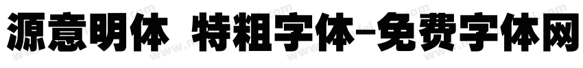 源意明体 特粗字体字体转换